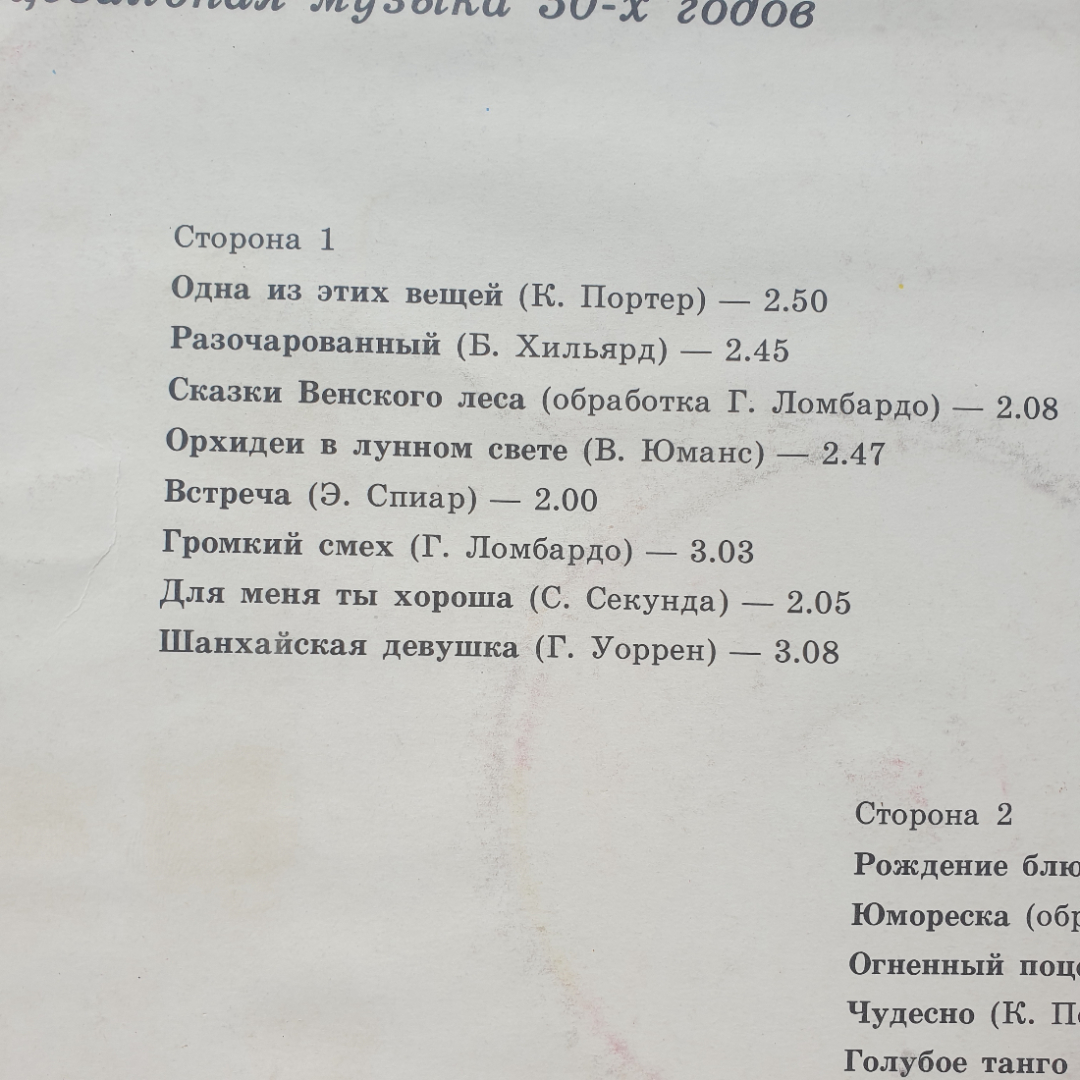 Пластинка виниловая СССР Орхидеи в лунном свете. Танцевальная музыка 30-х годов. Советская винтажная. Картинка 3